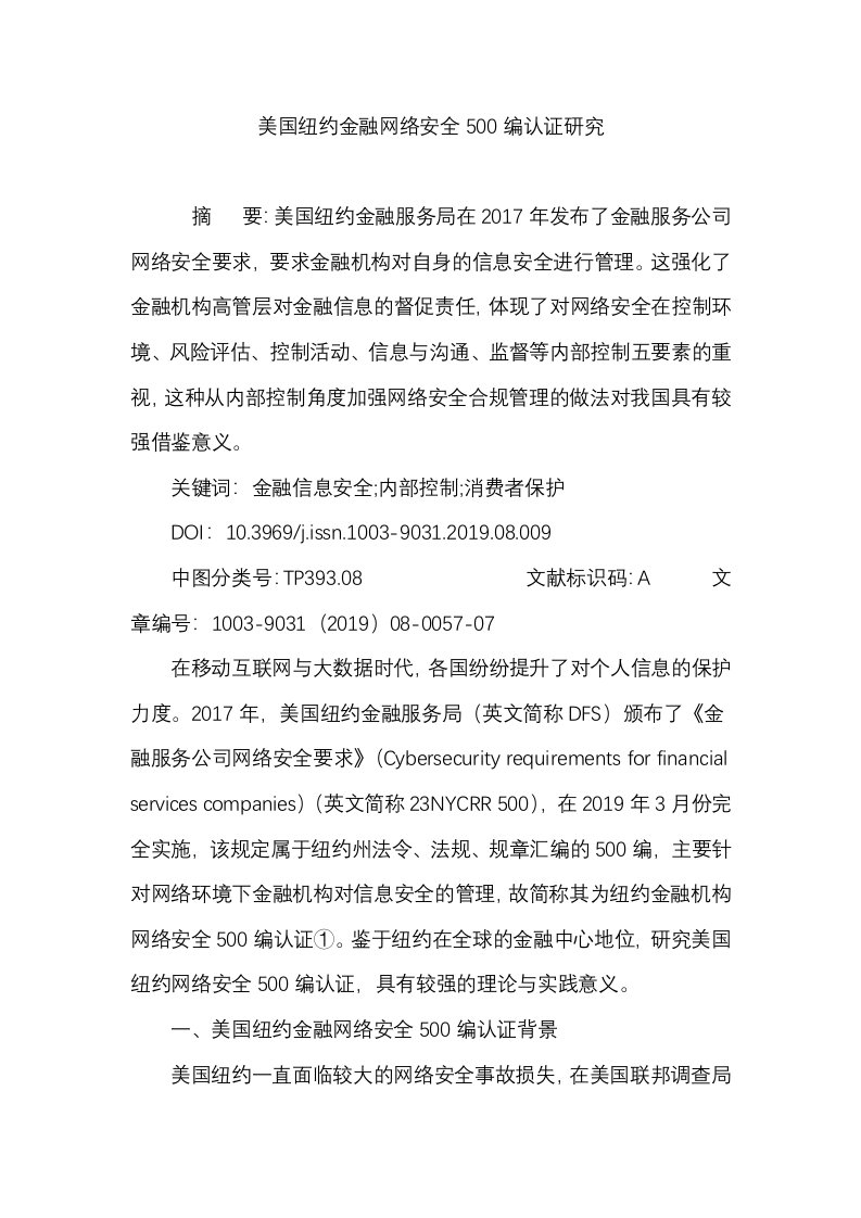 美国纽约金融网络安全500编认证研究