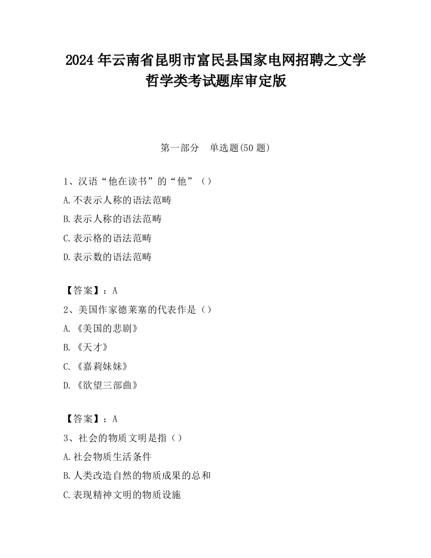 2024年云南省昆明市富民县国家电网招聘之文学哲学类考试题库审定版