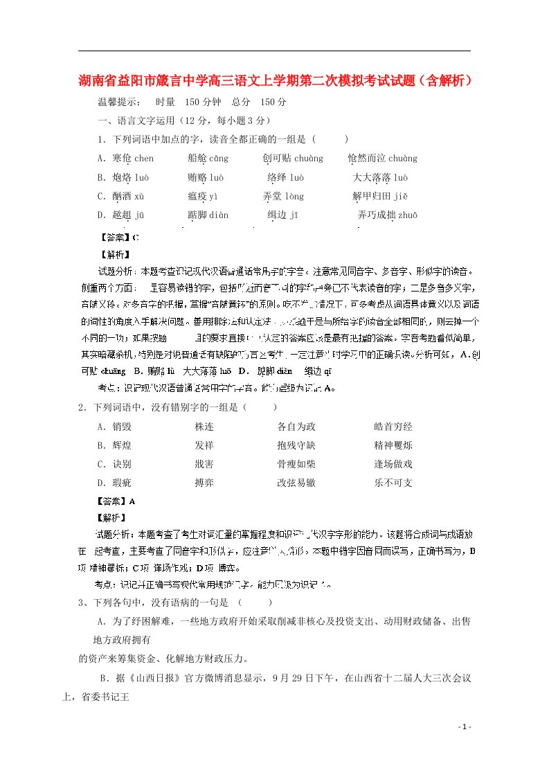 湖南省益阳市箴言中学高三语文上学期第二次模拟考试试题（含解析）