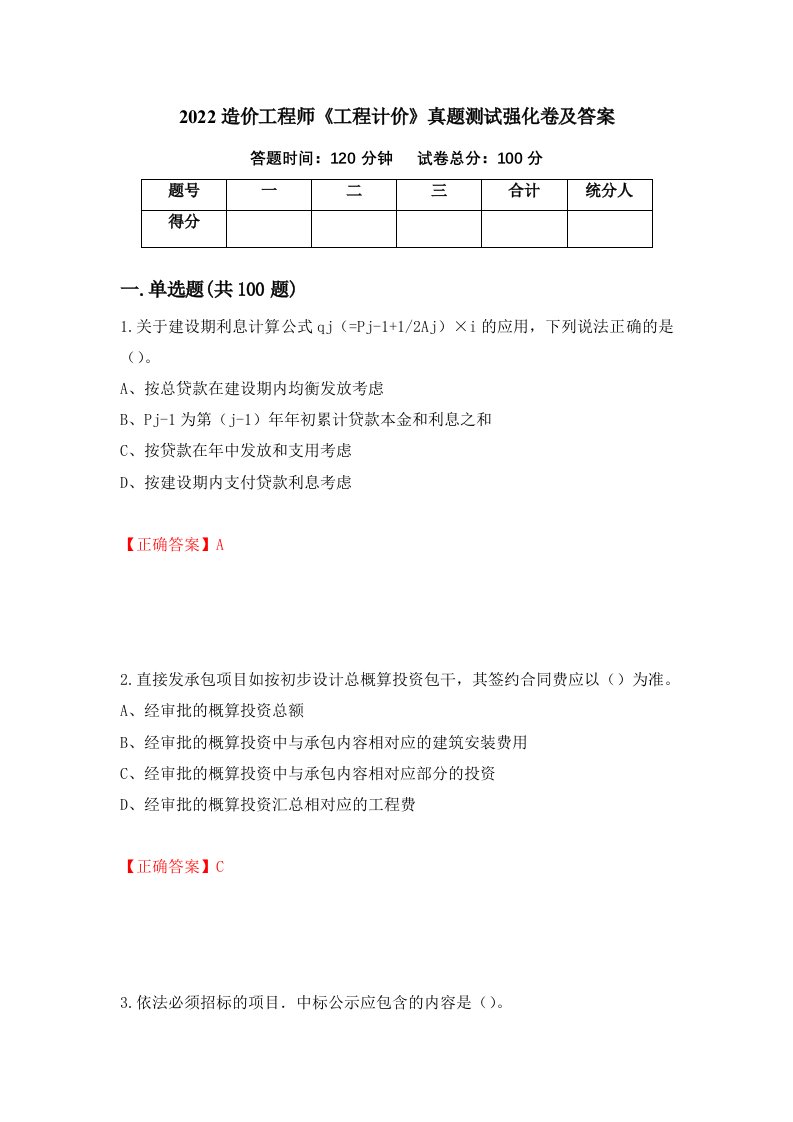 2022造价工程师工程计价真题测试强化卷及答案第11版