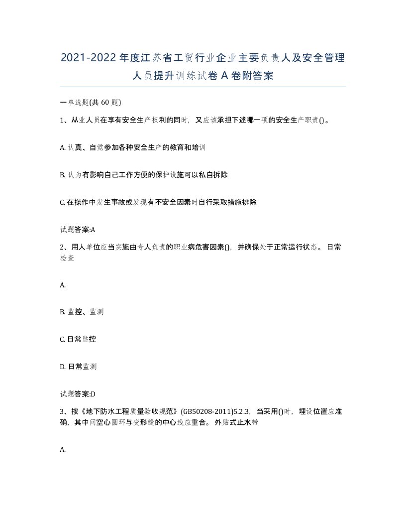 20212022年度江苏省工贸行业企业主要负责人及安全管理人员提升训练试卷A卷附答案