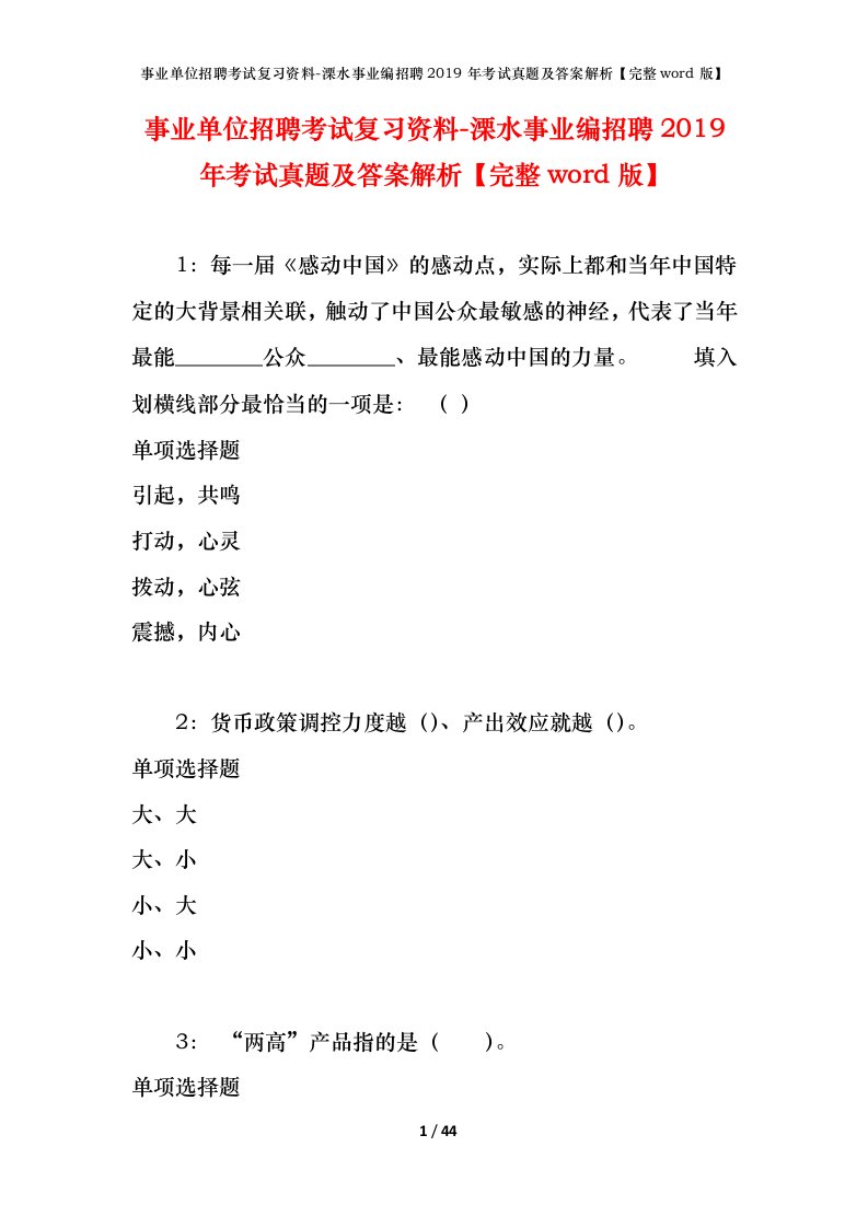 事业单位招聘考试复习资料-溧水事业编招聘2019年考试真题及答案解析完整word版