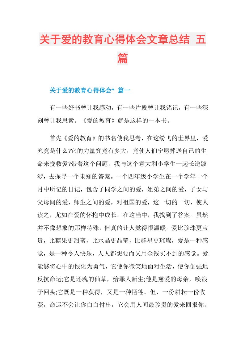 关于爱的教育心得体会文章总结