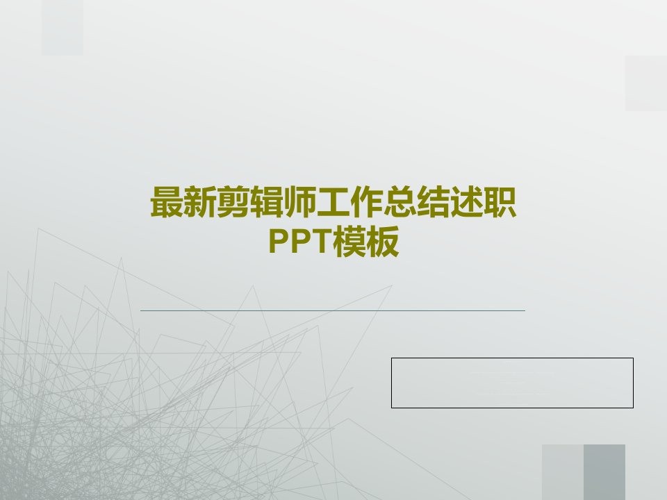 最新剪辑师工作总结述职PPT模板PPT文档共39页