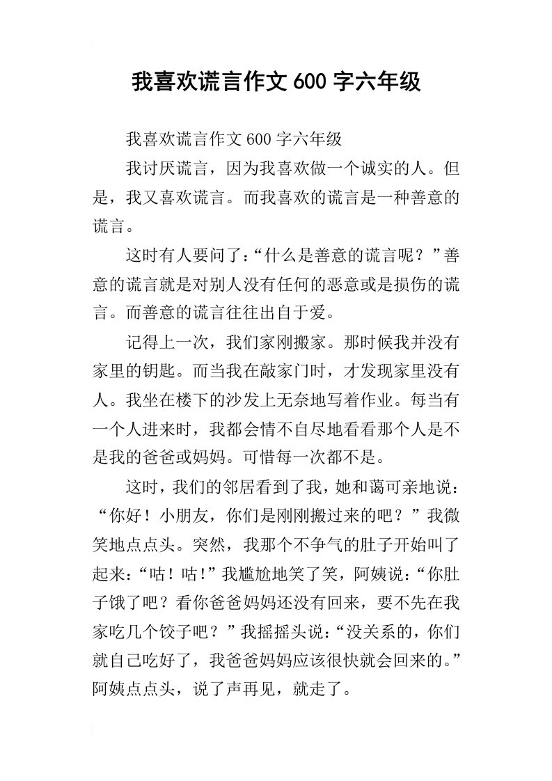 我喜欢谎言作文600字六年级