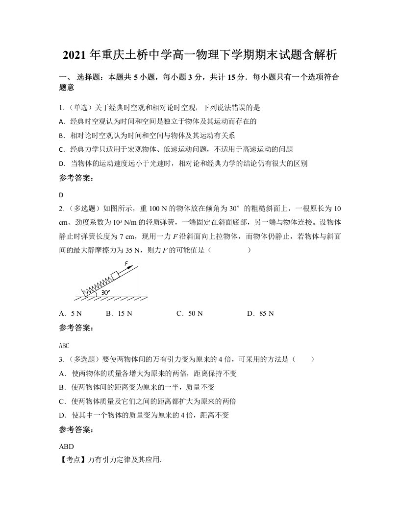 2021年重庆土桥中学高一物理下学期期末试题含解析