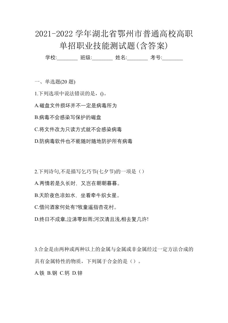 2021-2022学年湖北省鄂州市普通高校高职单招职业技能测试题含答案