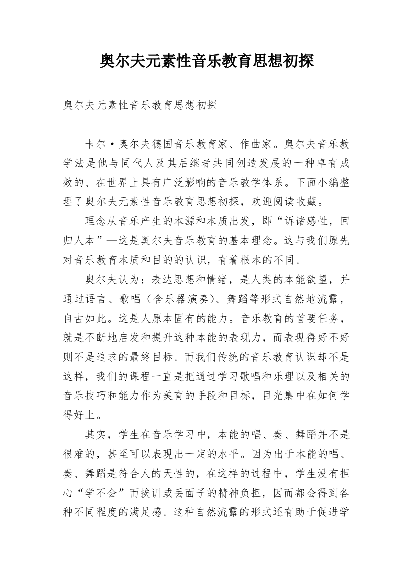 奥尔夫元素性音乐教育思想初探