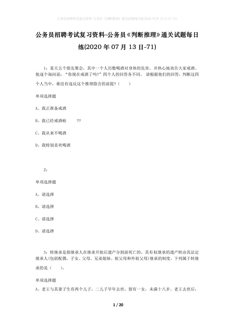 公务员招聘考试复习资料-公务员判断推理通关试题每日练2020年07月13日-71