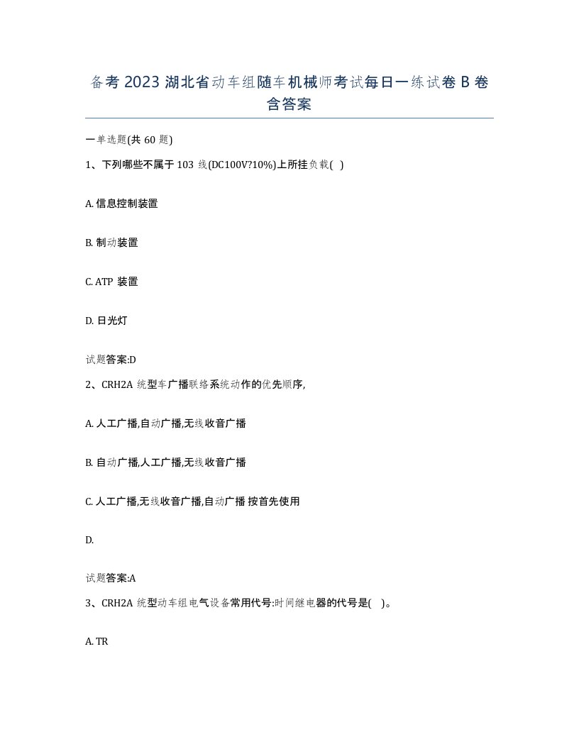 备考2023湖北省动车组随车机械师考试每日一练试卷B卷含答案