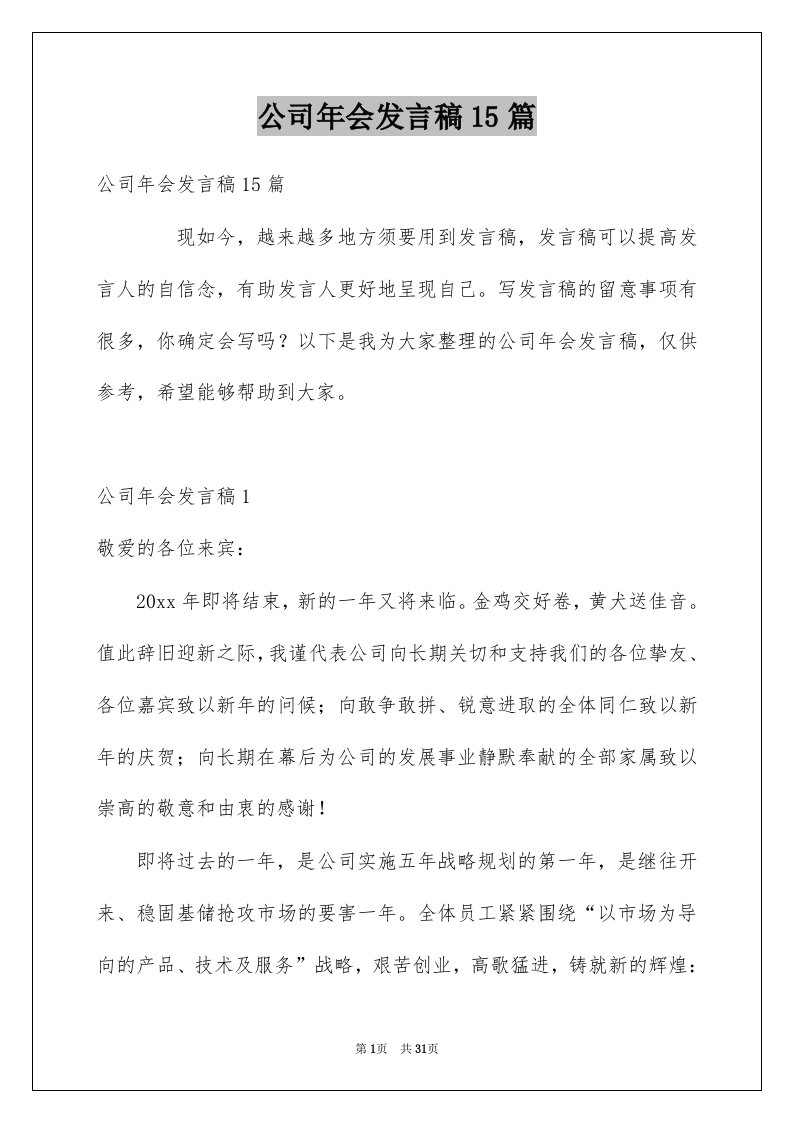 公司年会发言稿15篇例文2