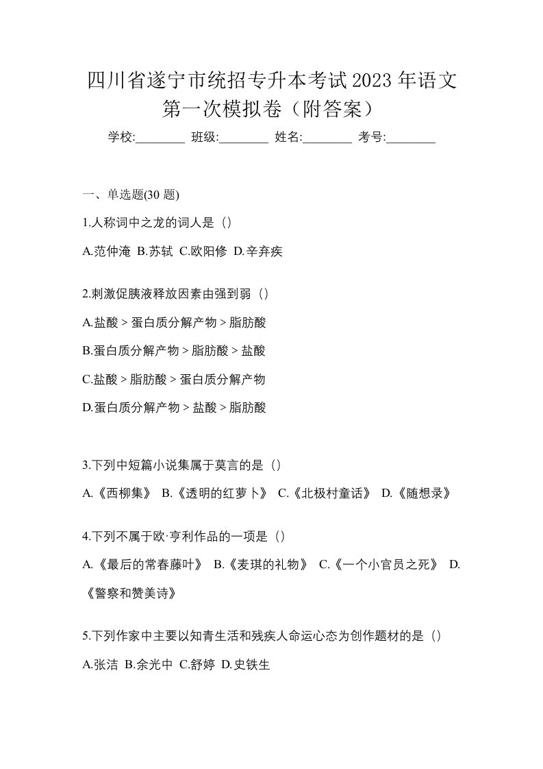 四川省遂宁市统招专升本考试2023年语文第一次模拟卷附答案