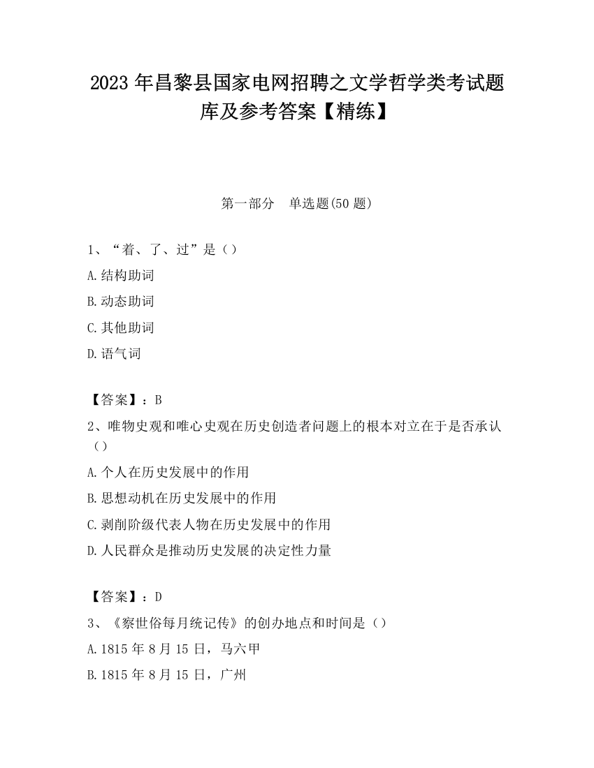 2023年昌黎县国家电网招聘之文学哲学类考试题库及参考答案【精练】