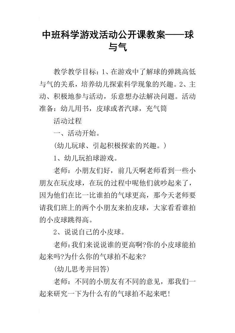 中班科学游戏活动公开课教案——球与气