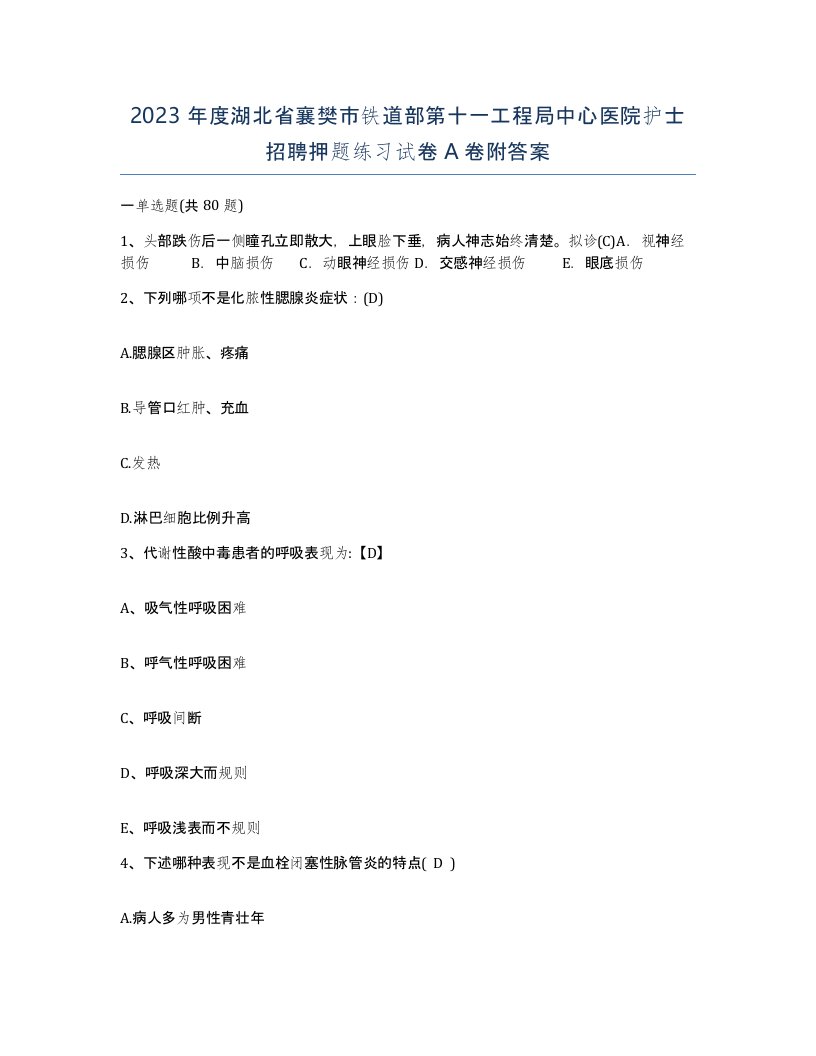 2023年度湖北省襄樊市铁道部第十一工程局中心医院护士招聘押题练习试卷A卷附答案