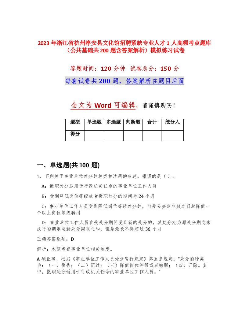 2023年浙江省杭州淳安县文化馆招聘紧缺专业人才1人高频考点题库公共基础共200题含答案解析模拟练习试卷