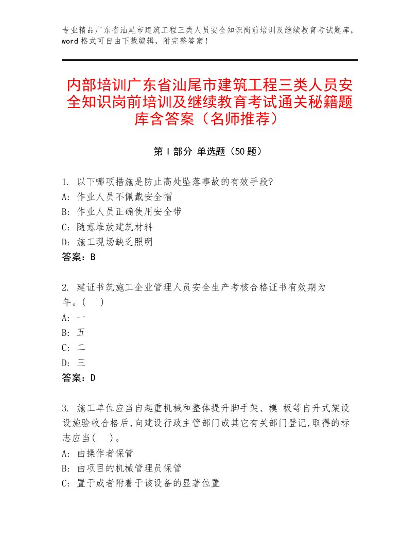 内部培训广东省汕尾市建筑工程三类人员安全知识岗前培训及继续教育考试通关秘籍题库含答案（名师推荐）