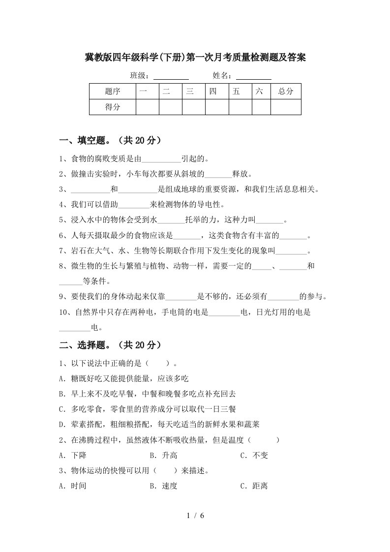 冀教版四年级科学下册第一次月考质量检测题及答案