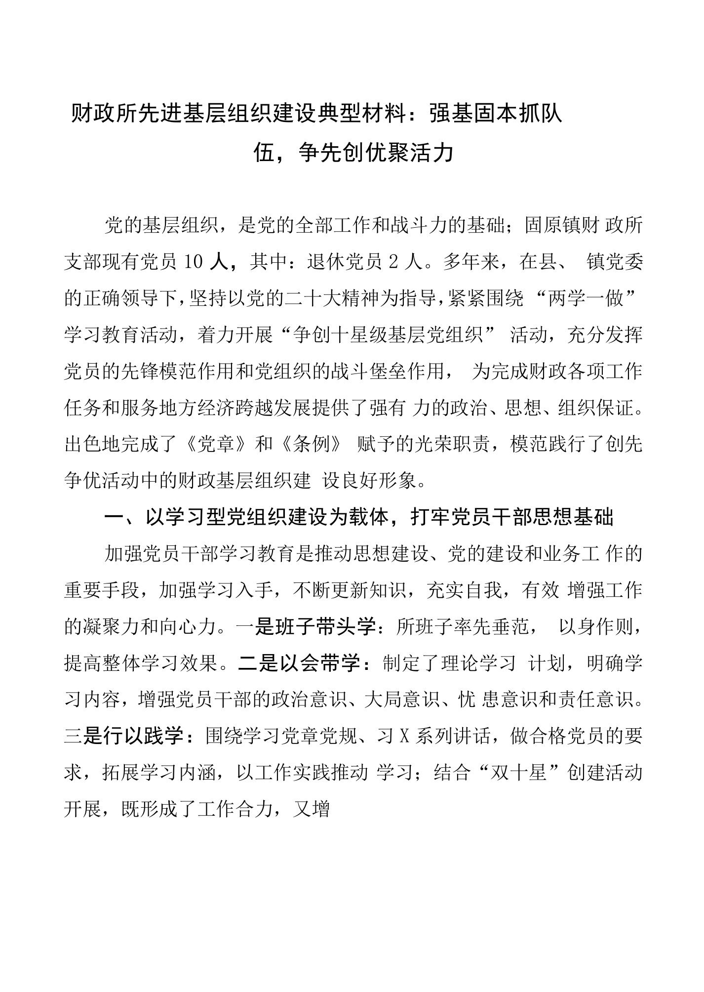 财政所先进基层组织建设典型材料：强基固本抓队伍，争先创优聚活力