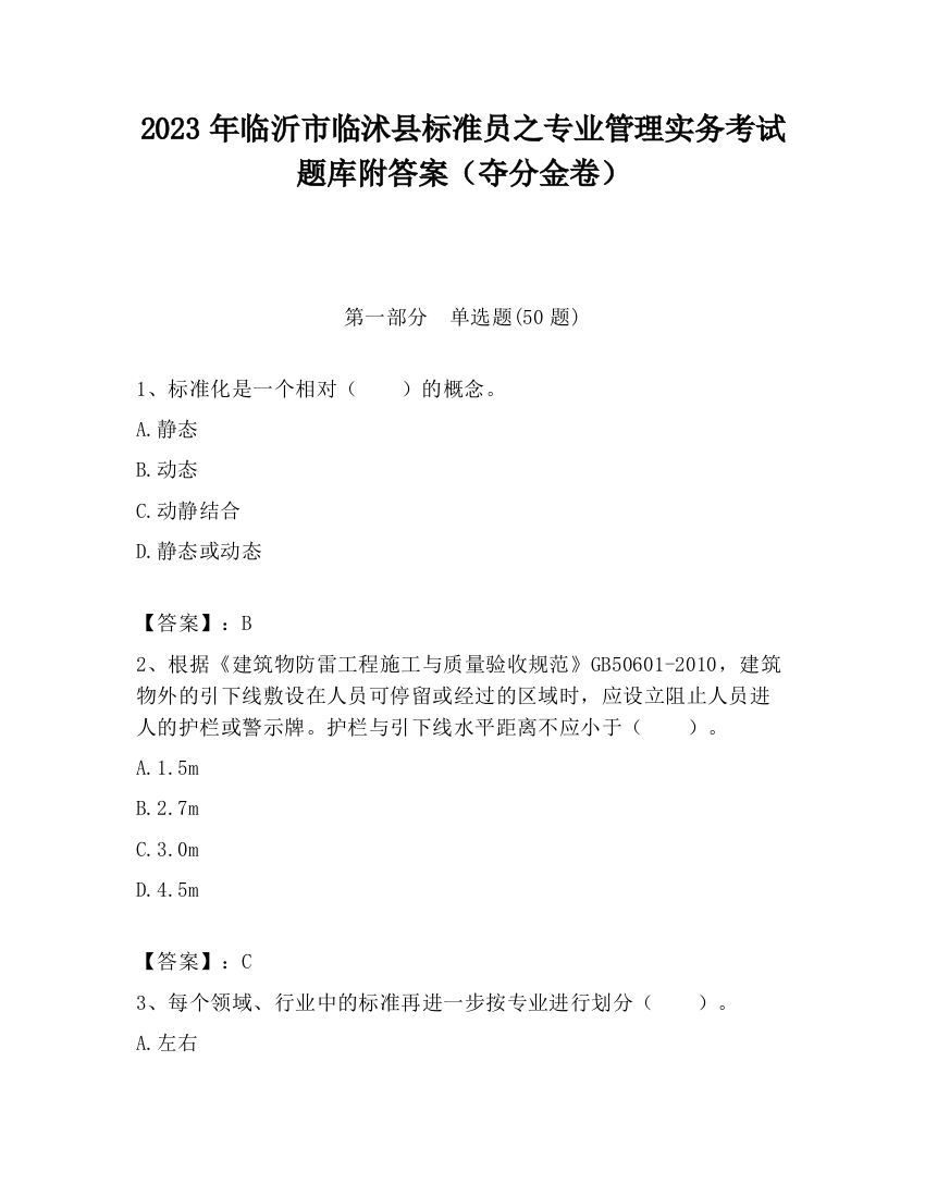 2023年临沂市临沭县标准员之专业管理实务考试题库附答案（夺分金卷）