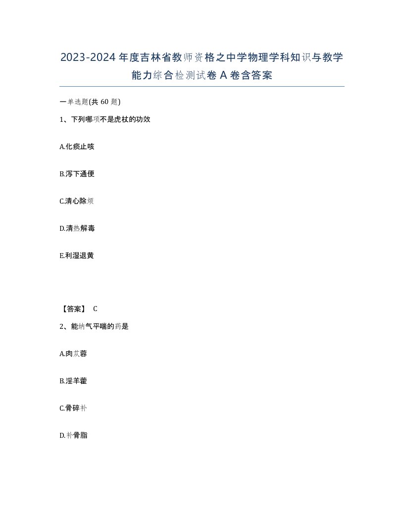 2023-2024年度吉林省教师资格之中学物理学科知识与教学能力综合检测试卷A卷含答案