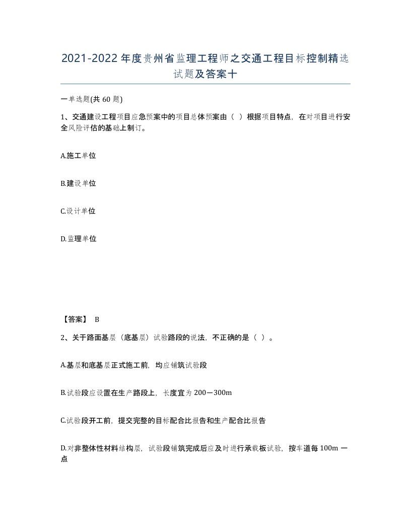 2021-2022年度贵州省监理工程师之交通工程目标控制试题及答案十