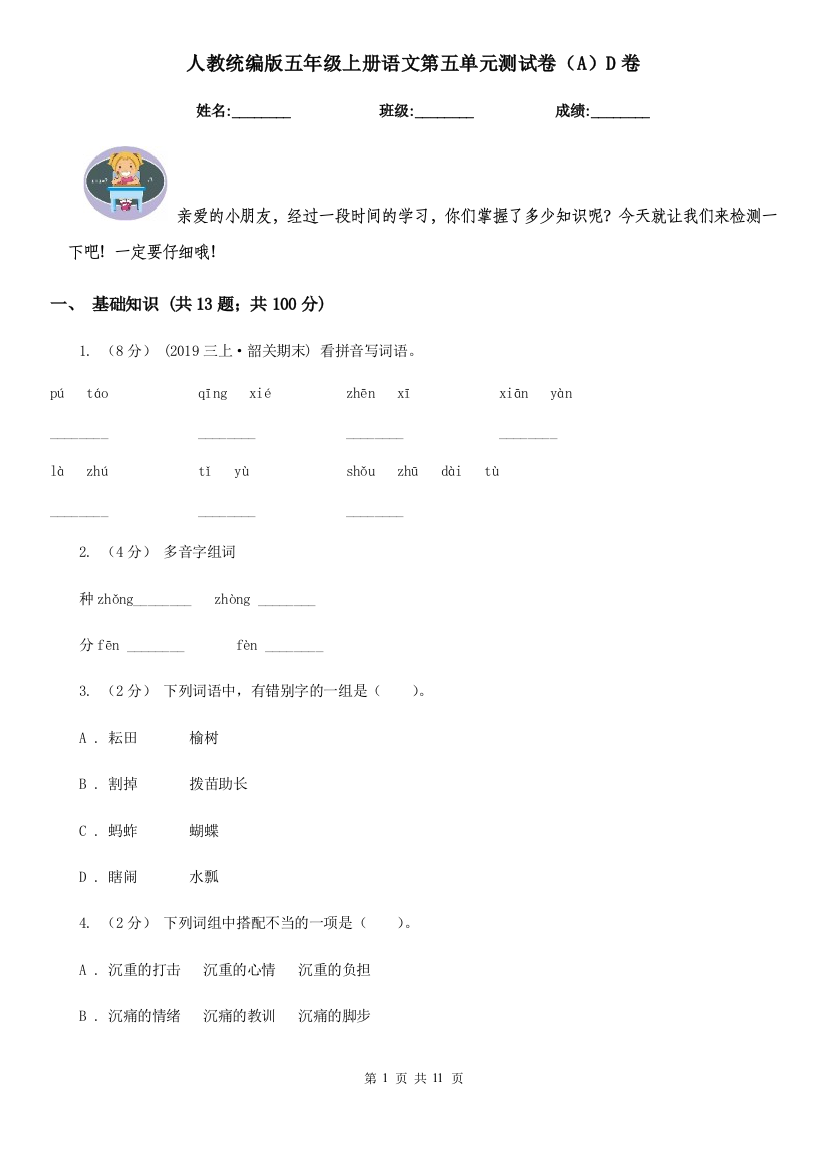 人教统编版五年级上册语文第五单元测试卷AD卷