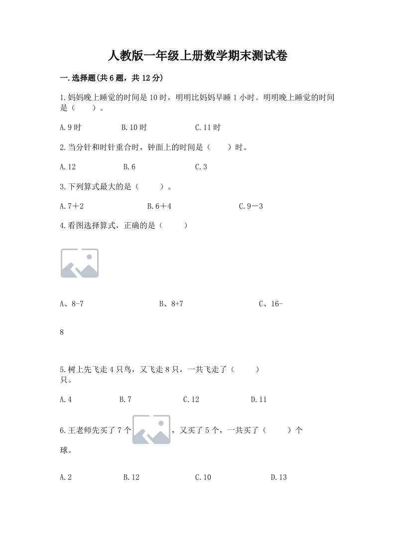 人教版一年级上册数学期末测试卷精品【典型题】