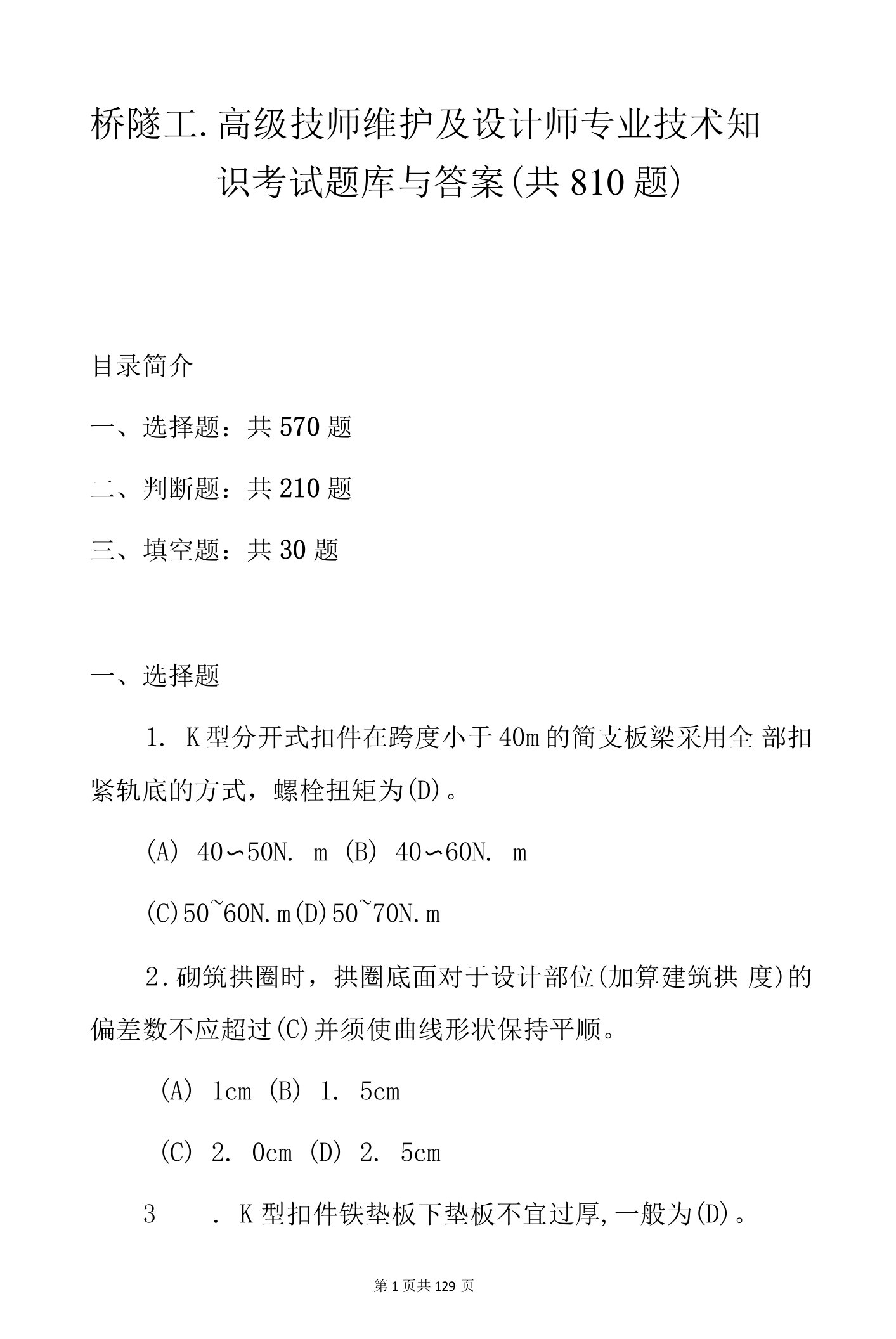 桥隧工.高级技师维护及设计师专业技术知识考试题库与答案（共810题）