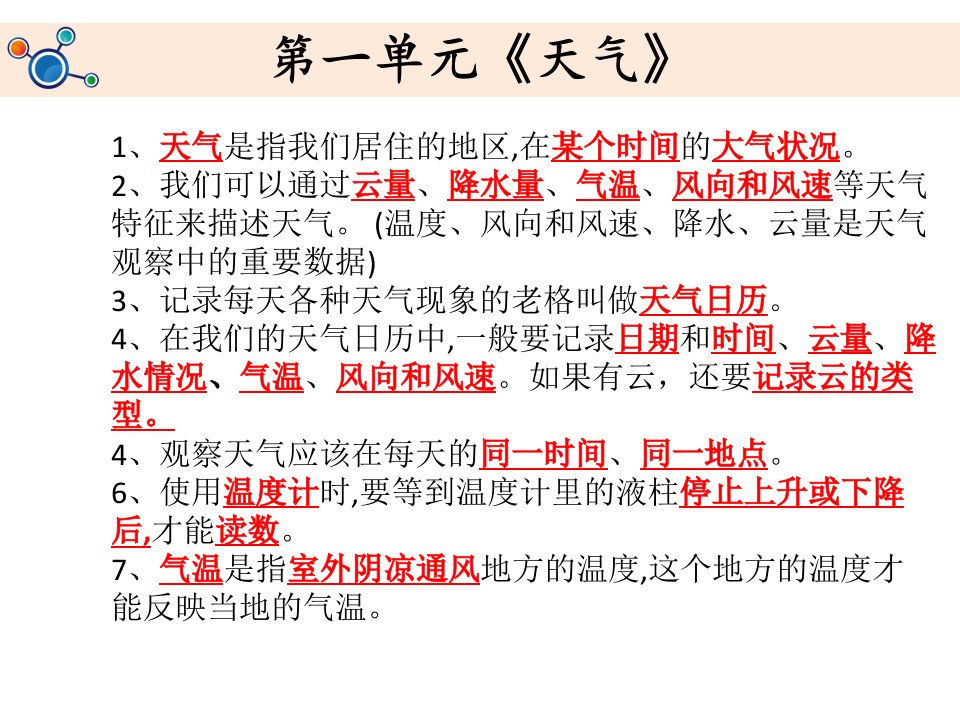 四年级上册科学课件知识点与复习题科教版共21张PPT