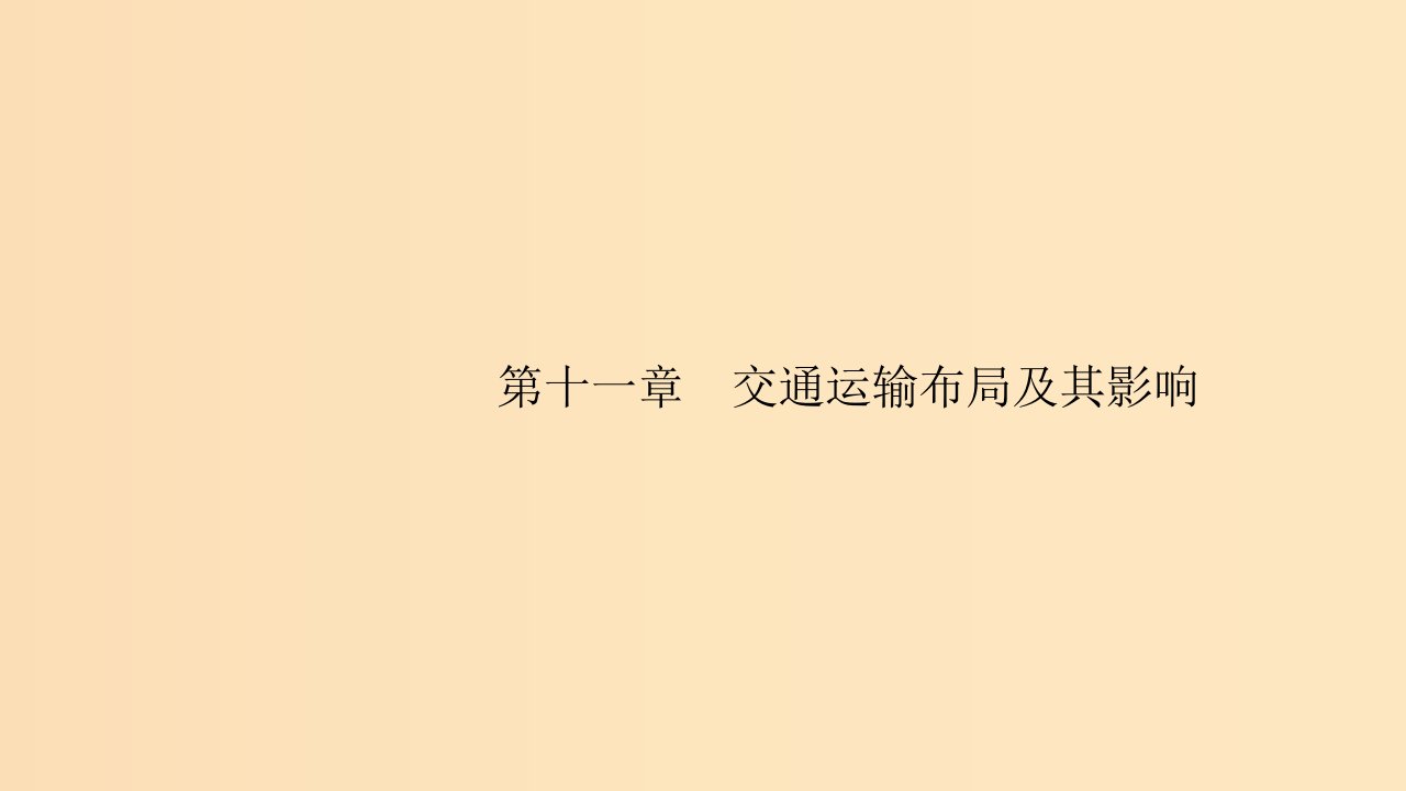 （通用版）2019版高考地理总复习