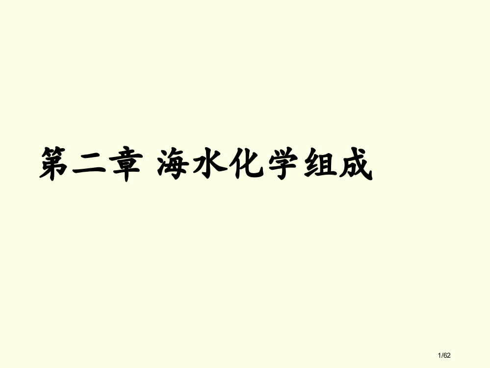 海水的化学组成省公开课一等奖全国示范课微课金奖PPT课件