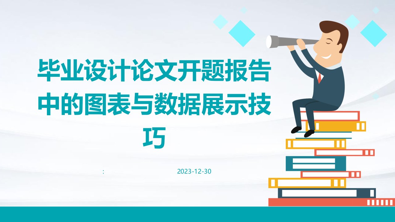 毕业设计论文开题报告中的图表与数据展示技巧