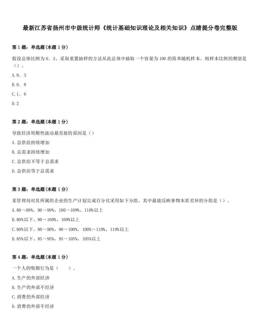 最新江苏省扬州市中级统计师《统计基础知识理论及相关知识》点睛提分卷完整版