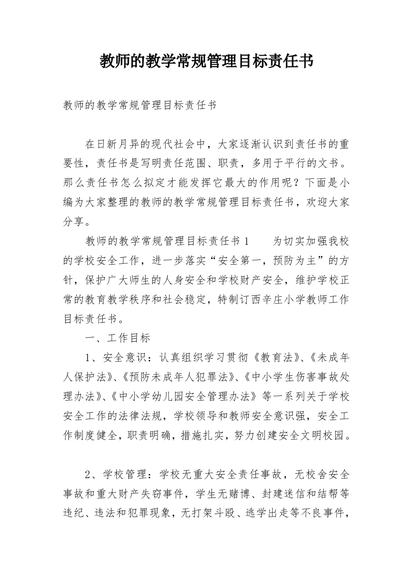 教师的教学常规管理目标责任书