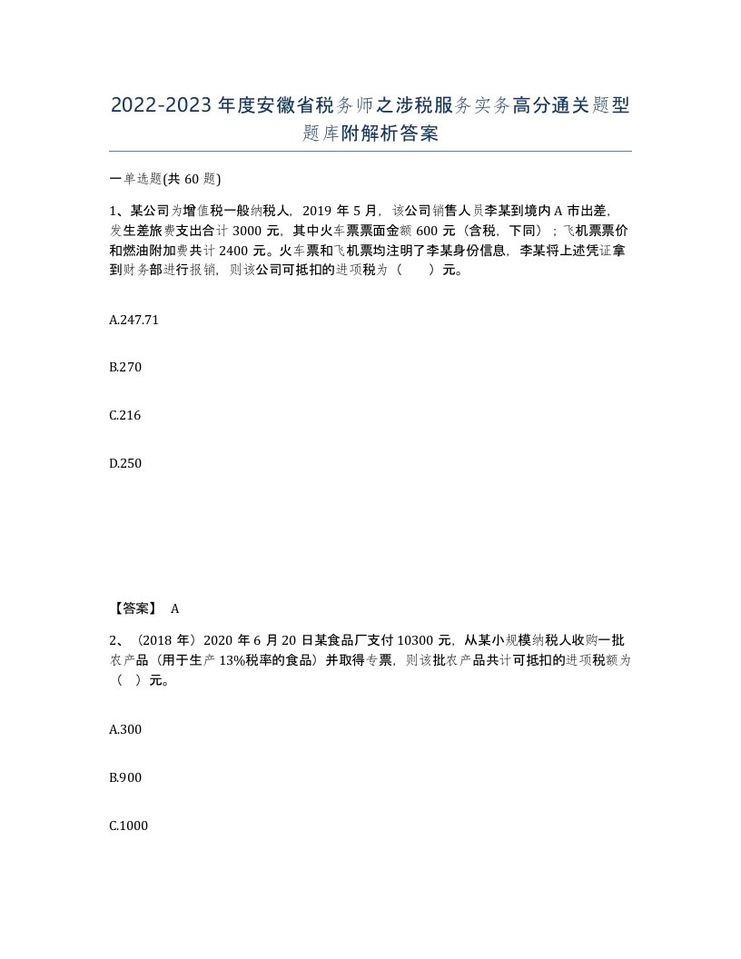 2022-2023年度安徽省税务师之涉税服务实务高分通关题型题库附解析答案