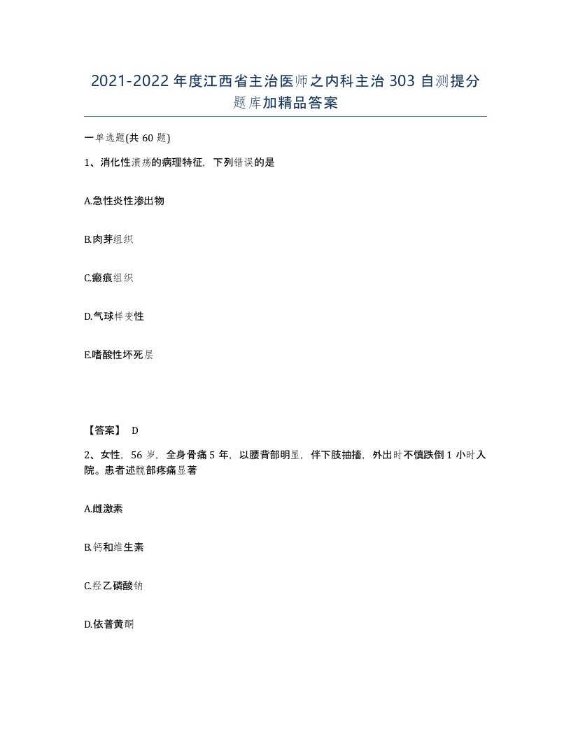 2021-2022年度江西省主治医师之内科主治303自测提分题库加答案