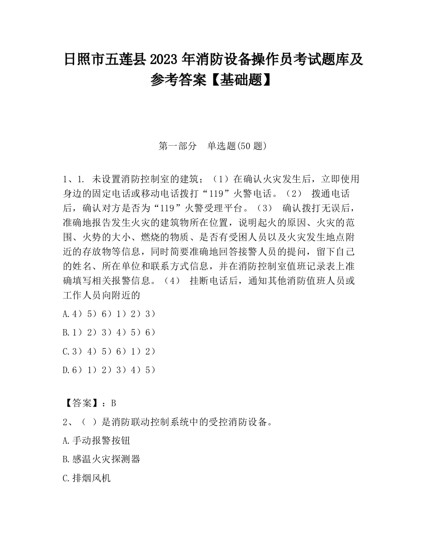 日照市五莲县2023年消防设备操作员考试题库及参考答案【基础题】