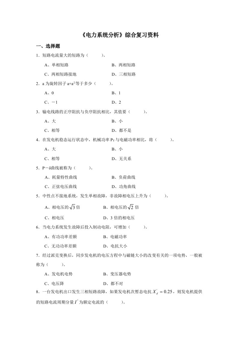 电力系统分析综合复习资料