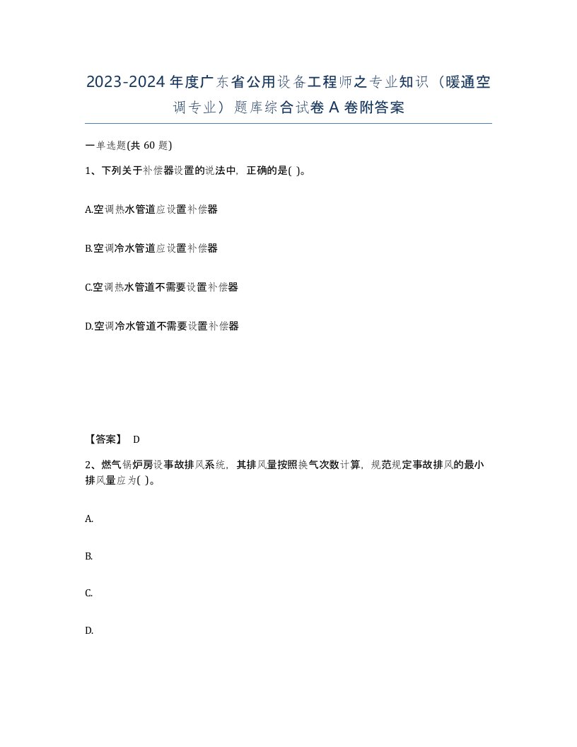 2023-2024年度广东省公用设备工程师之专业知识暖通空调专业题库综合试卷A卷附答案