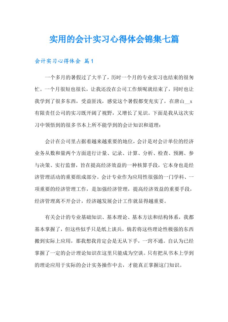 实用的会计实习心得体会锦集七篇