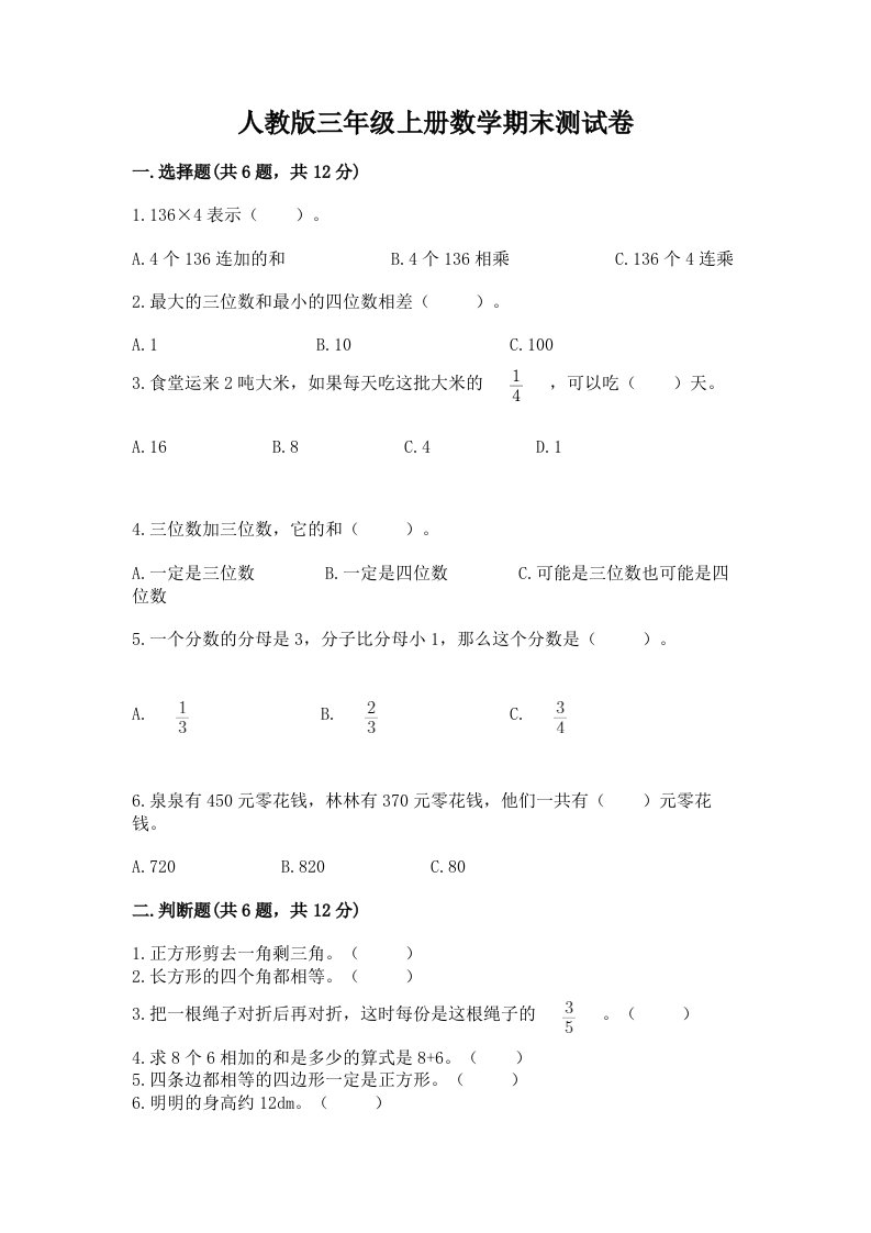 人教版三年级上册数学期末测试卷及答案（真题汇编）