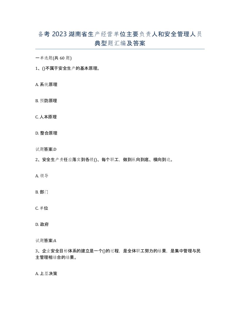 备考2023湖南省生产经营单位主要负责人和安全管理人员典型题汇编及答案