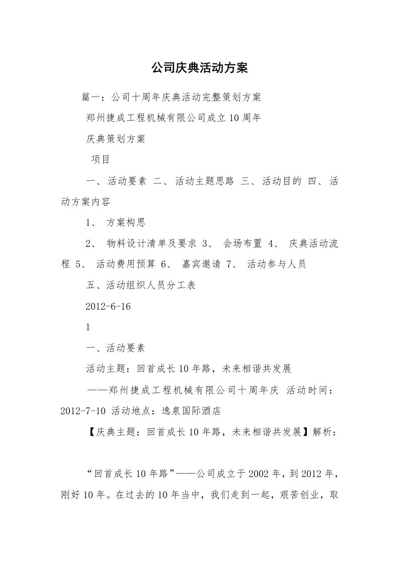 公司庆典活动方案