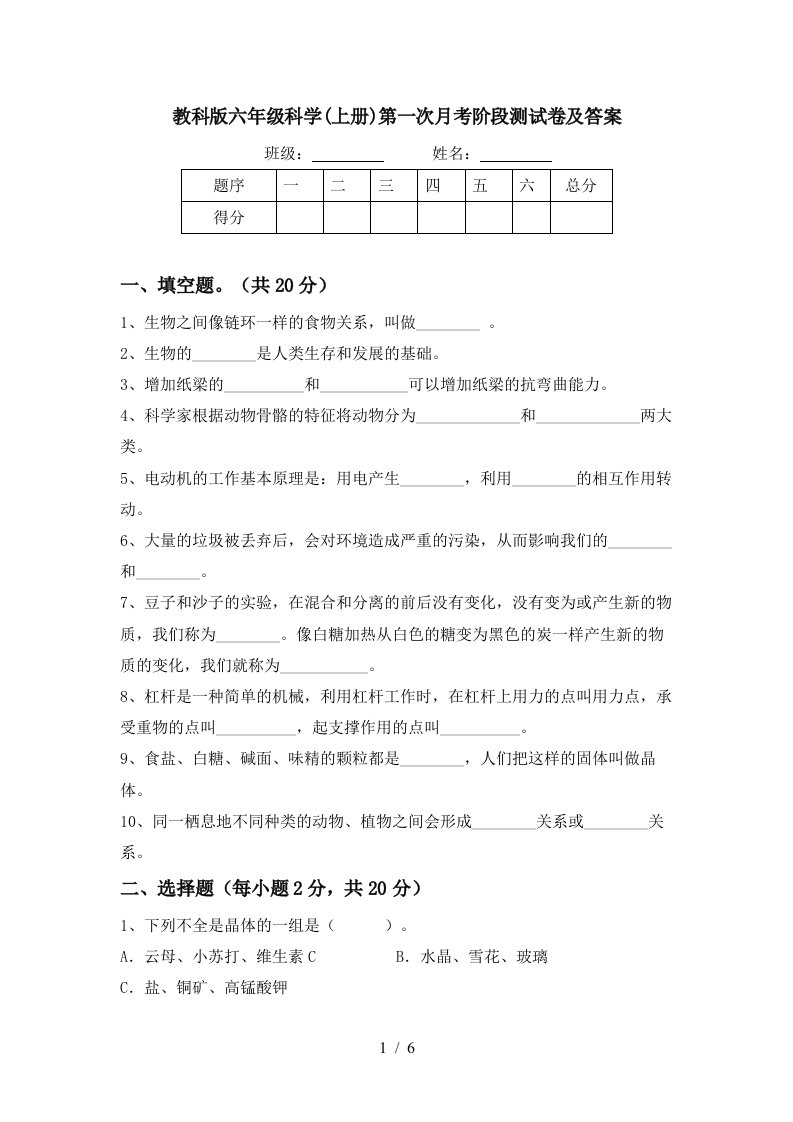 教科版六年级科学上册第一次月考阶段测试卷及答案