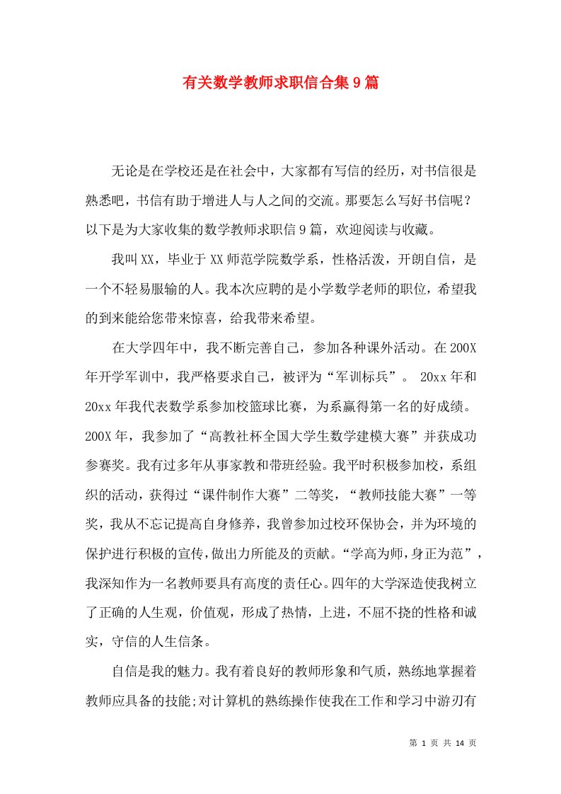 有关数学教师求职信合集9篇