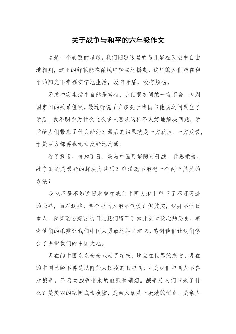 关于战争与和平的六年级作文