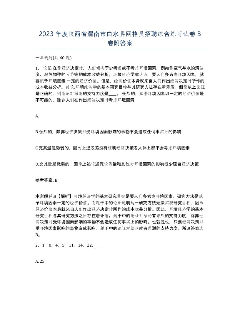 2023年度陕西省渭南市白水县网格员招聘综合练习试卷B卷附答案