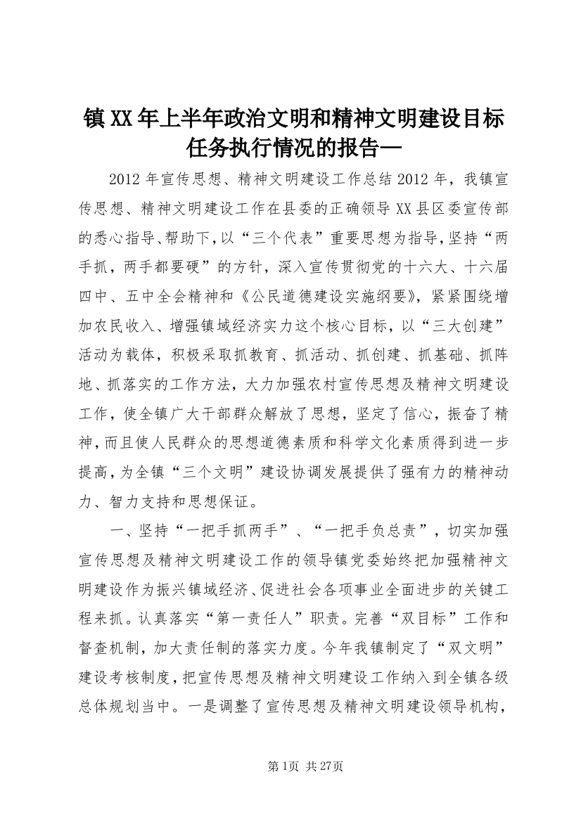 镇XX年上半年政治文明和精神文明建设目标任务执行情况的报告—