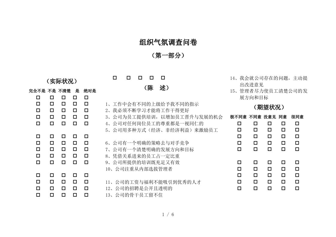 组织气氛调查问卷